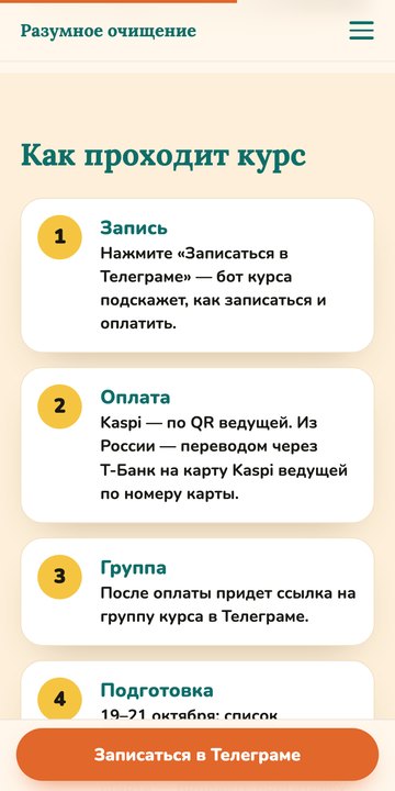 Тот же сайт на телефоне: как проходит курс — запись, оплата, группа