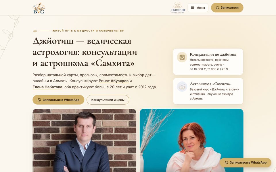 Сайт школы джйотиша на компьютере: первый экран с кнопкой записи в WhatsApp