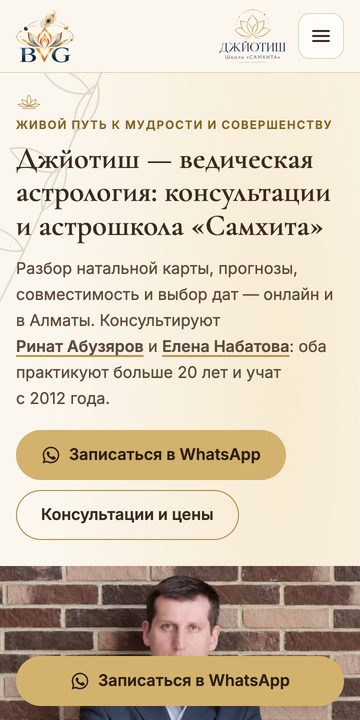Сайт школы джйотиша на телефоне: кнопки записи в WhatsApp