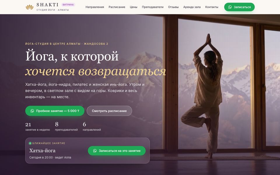 Сайт SHAKTI на компьютере: первый экран с кнопкой записи и ближайшим занятием