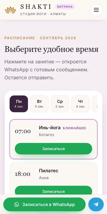 Расписание SHAKTI на телефоне: ближайшее занятие и кнопка записи