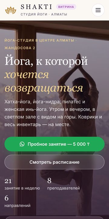 Сайт SHAKTI на телефоне: кнопка пробного занятия