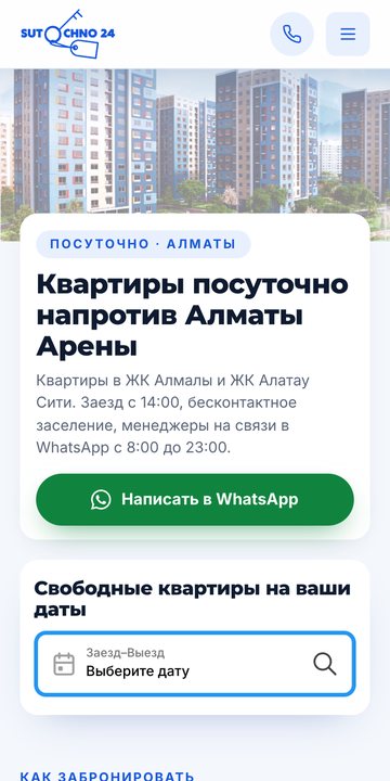 Сайт посуточной аренды на телефоне: кнопка WhatsApp и поиск по датам