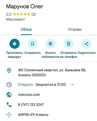 Карточка массажиста в Google Картах: оценка 5,0